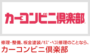 カーコンビニ倶楽部